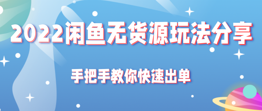 2022闲鱼无货源玩法分享 2022闲鱼无货源玩法分享