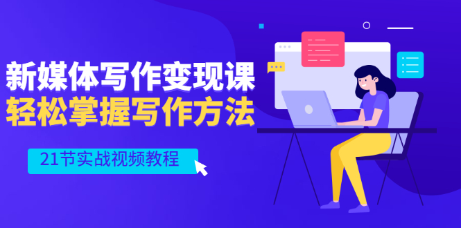 新媒体写作变现课