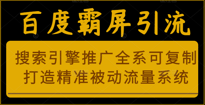 百度霸屏引流课程 百度霸屏引流课程