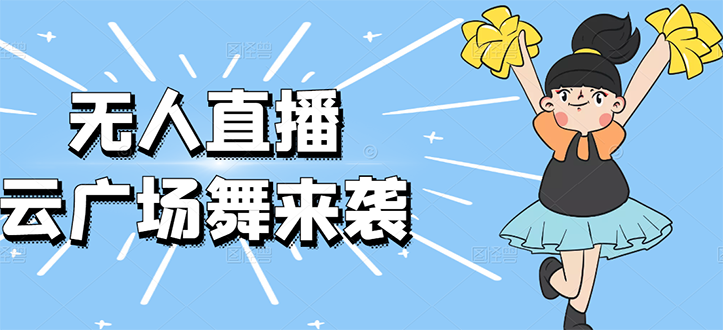 最新日赚千元的抖音无人直播广场舞玩法最新版 最新日赚千元的抖音无人直播广场舞玩法最新版
