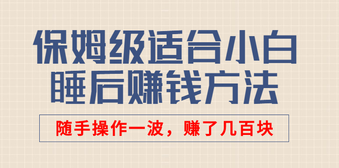 保姆级适合小白的睡后赚钱方法 保姆级适合小白的睡后赚钱方法