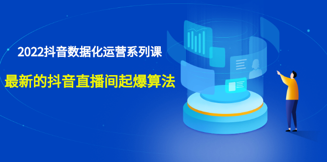 抖音数据化运营系列课 抖音数据化运营系列课