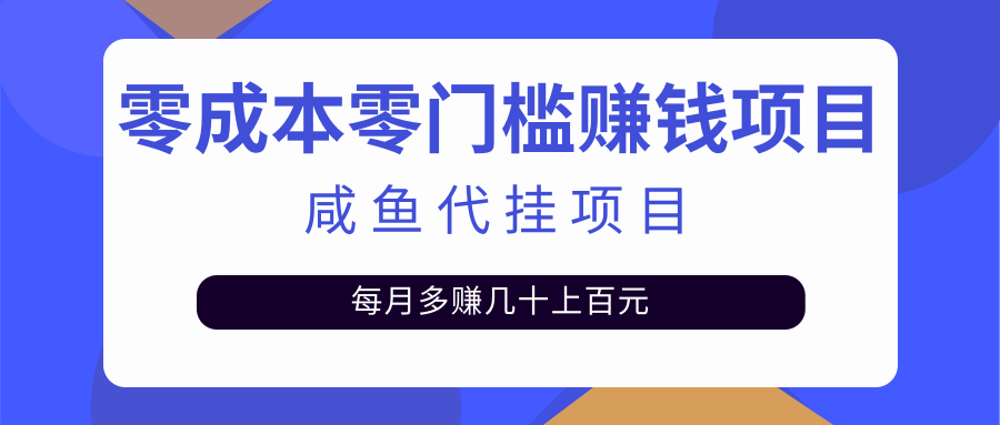 零成本零门槛日赚500+ 零成本零门槛日赚500+