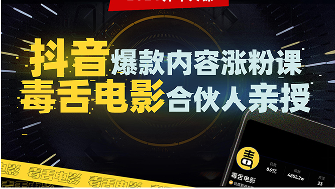 抖音爆款内容涨粉课 抖音爆款内容涨粉课