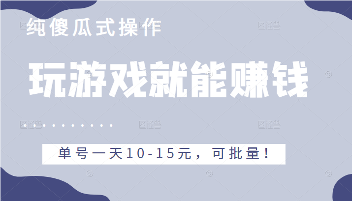 玩游戏就能赚钱的项目 玩游戏就能赚钱的项目