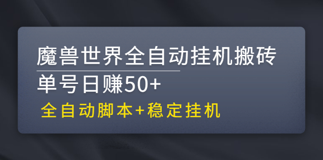 魔兽世界全自动挂机搬砖项目 魔兽世界全自动挂机搬砖项目