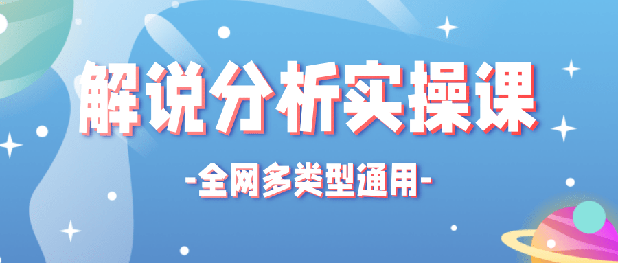 全网多类型解说分析实操课