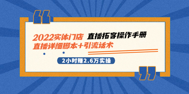 实体门店直播拓客操作手册