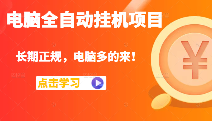 电脑全自动挂机项目 电脑全自动挂机项目