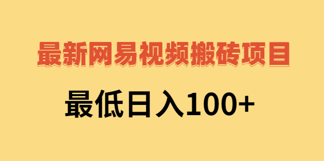 网易视频搬砖赚钱 网易视频搬砖赚钱