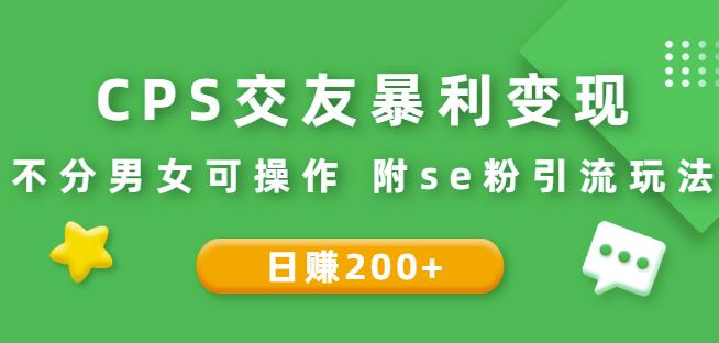 CPS交友暴利变现 CPS交友暴利变现
