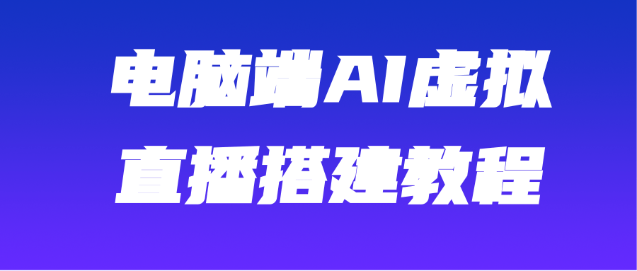 AI虚拟主播玩法 AI虚拟主播玩法
