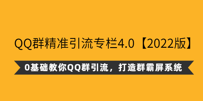 QQ群精准引流专栏