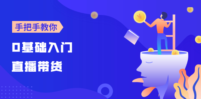 0基础入门直播带货 0基础入门直播带货