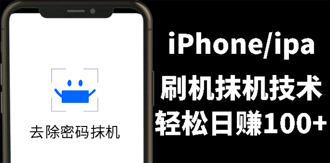 出售iPhone刷机抹机技术 出售iPhone刷机抹机技术