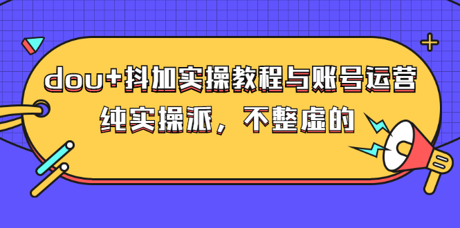 dou+抖加实操教程与账号运营