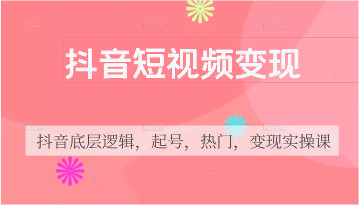 抖音短视频变现 抖音短视频变现