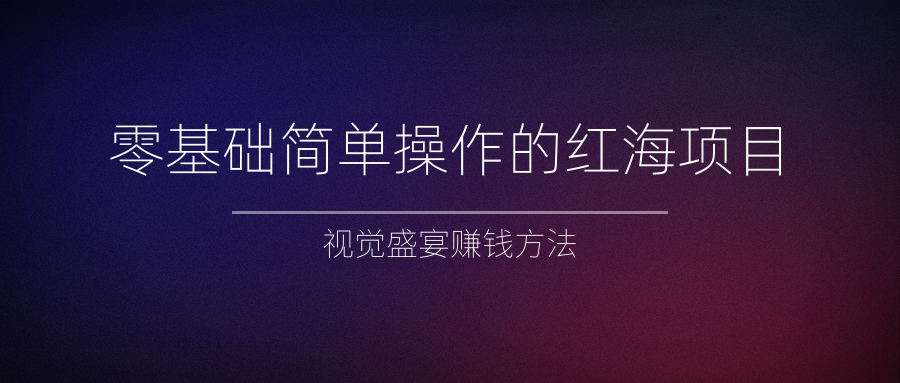 零基础简单操作的红海项目