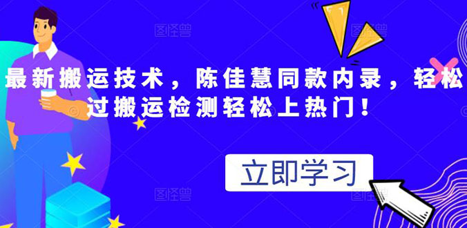 最新搬运技术视频替换 最新搬运技术视频替换