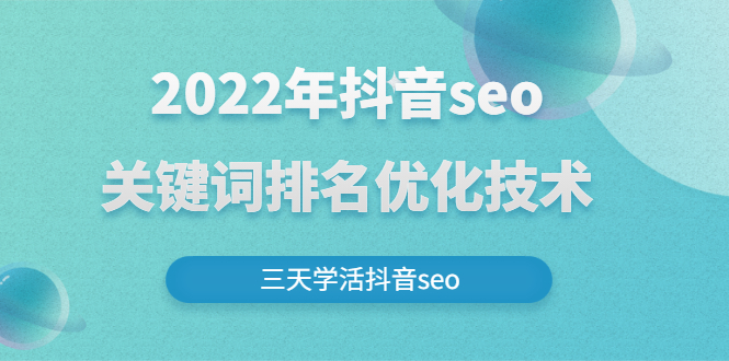 抖音seo关键词排名优化技术 抖音seo关键词排名优化技术