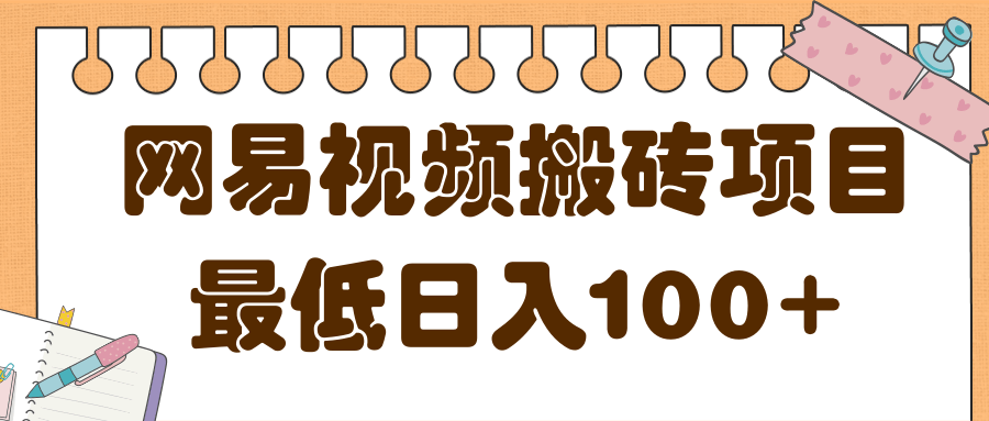 最新网易视频搬砖项目, 最新网易视频搬砖项目,