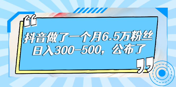 抖音做了一个月6.5万粉丝