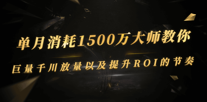 单月消耗1500万大师教你 单月消耗1500万大师教你