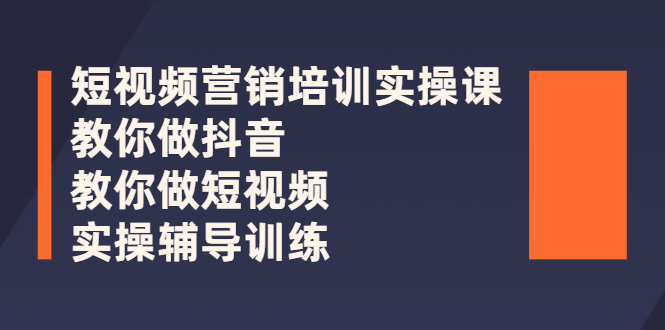 短视频营销培训实操课 短视频营销培训实操课
