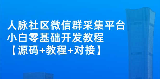 人脉社区微信群采集平台 人脉社区微信群采集平台