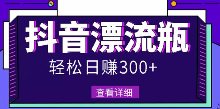 最新抖音漂流瓶发作品项目 最新抖音漂流瓶发作品项目