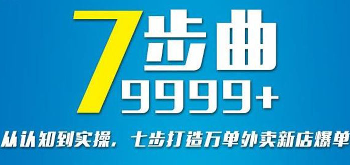 七部曲打造9999+单外卖新店爆单 七部曲打造9999+单外卖新店爆单