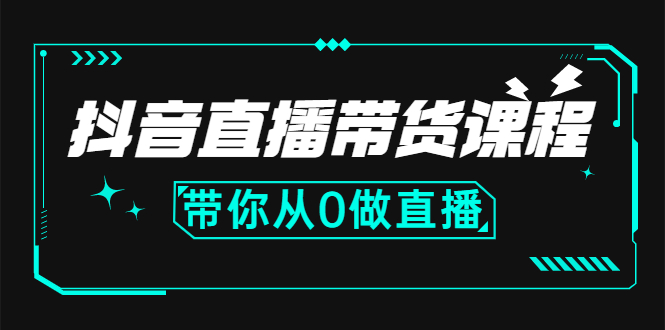 抖音直播带货课程 抖音直播带货课程