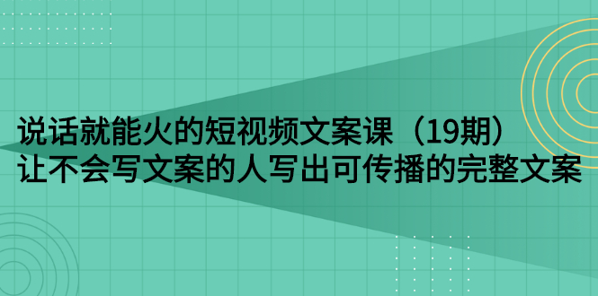说话就能火的短视频文案课 说话就能火的短视频文案课