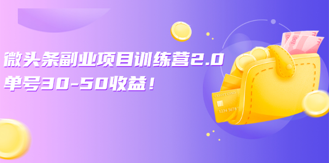 微头条副业项目训练营