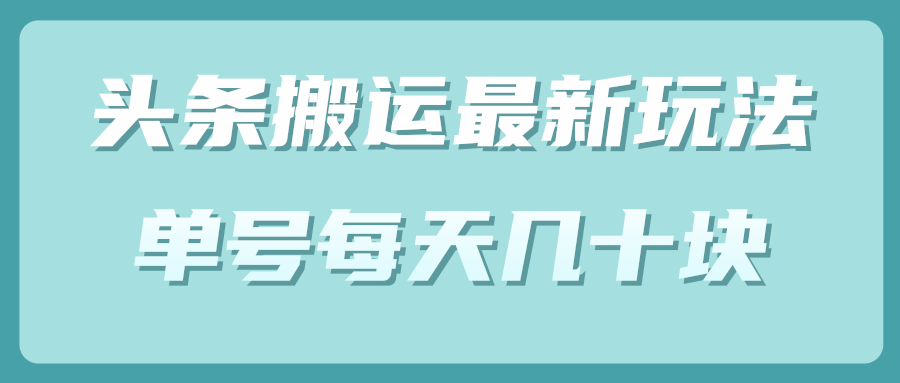 头条中视频搬运最新玩法 头条中视频搬运最新玩法