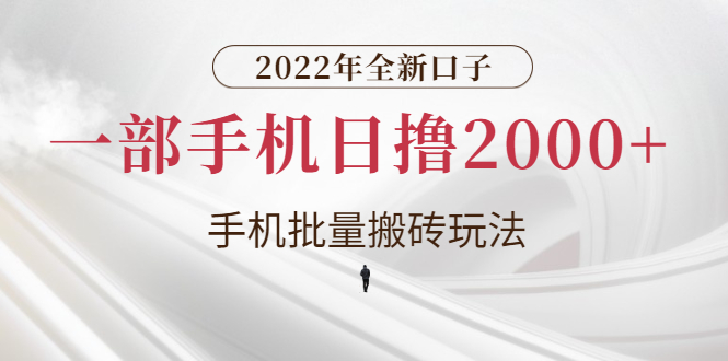 手机批量搬砖玩法 手机批量搬砖玩法
