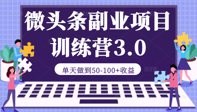 微头条副业项目训练营 微头条副业项目训练营
