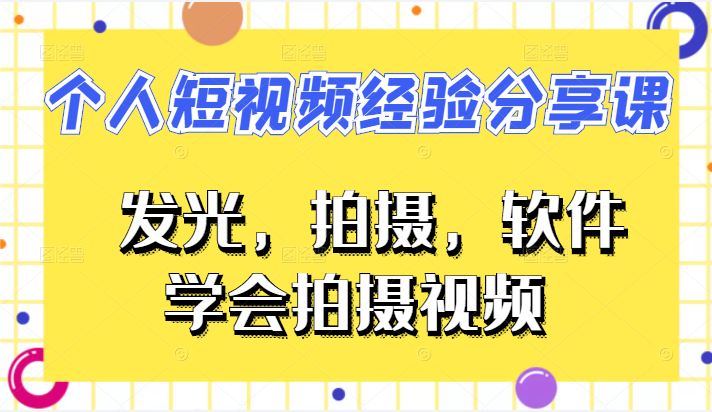 VLOG个人短视频经验分享课 VLOG个人短视频经验分享课