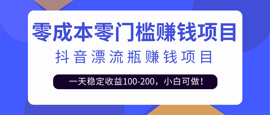 抖音漂流瓶变现玩法