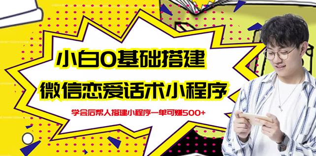 微信恋爱话术小程序 微信恋爱话术小程序