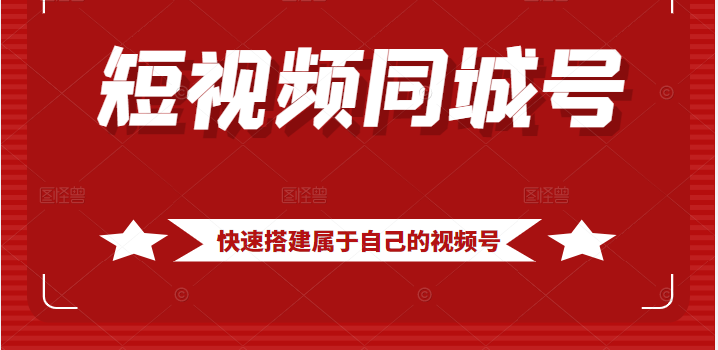 短视频同城号教程 短视频同城号教程