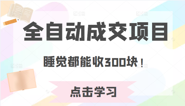 全自动成交项目 全自动成交项目