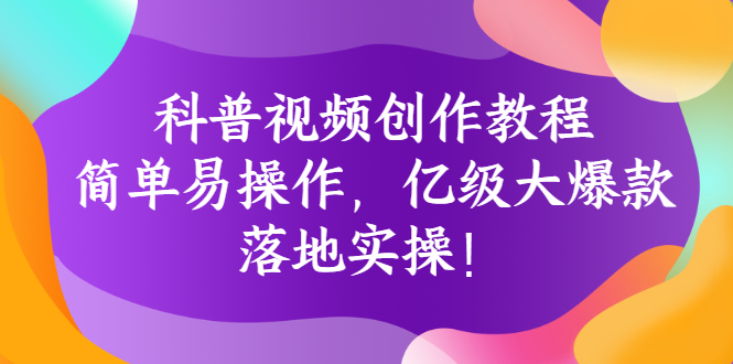 科普视频创作教程