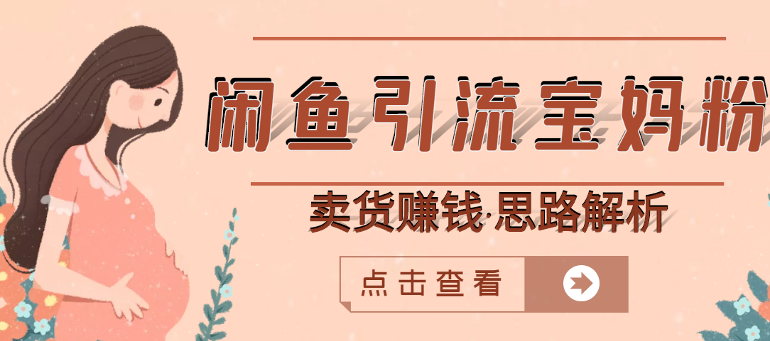 闲鱼引流宝妈粉