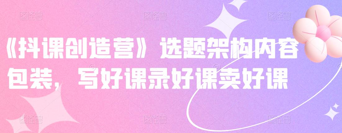 选题架构内容包装 选题架构内容包装