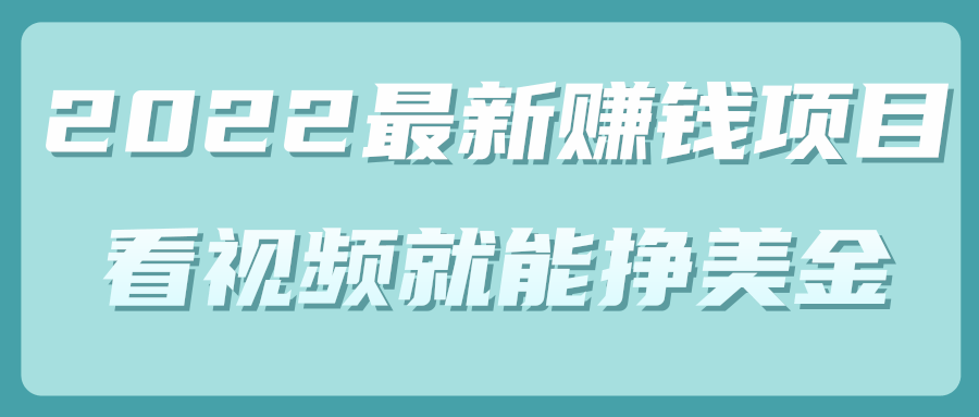 最新赚钱项目 最新赚钱项目