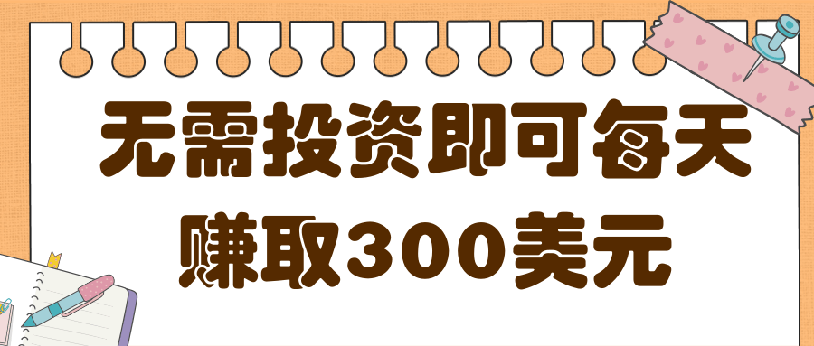 最新无需投资即可每天赚取300美元以上的网上赚钱项目 最新无需投资即可每天赚取300美元以上的网上赚钱项目