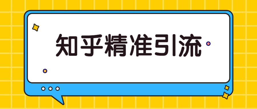 知乎精准引流实战课 知乎精准引流实战课
