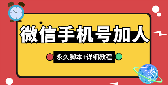 微信云控通讯录手机号加人脚本 微信云控通讯录手机号加人脚本