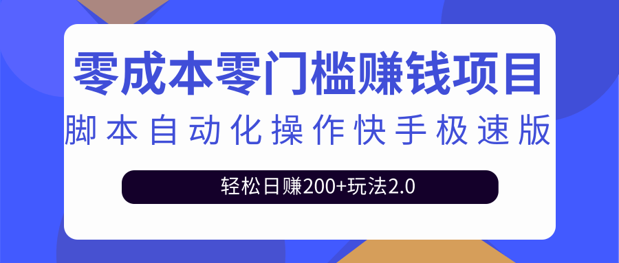 最新利用脚本自动化操作快手极速版